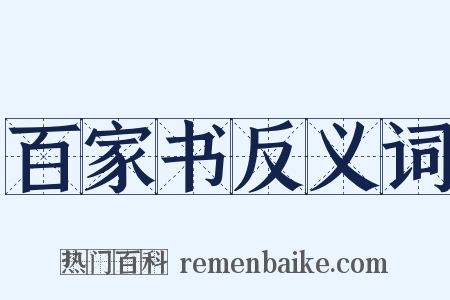 百家书反义词是什么意思的图片